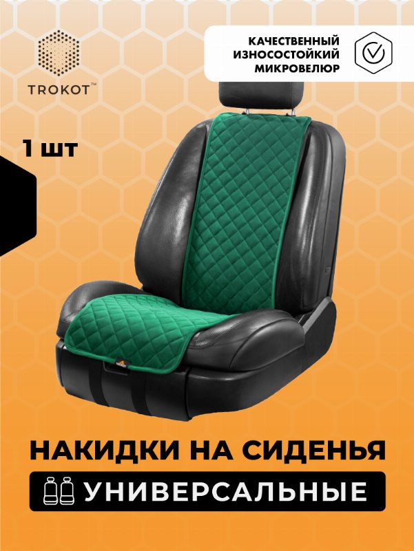 Накидка на переднее сиденье Узкая (1 штука) Изумрудная, Изумрудная Универсальная,  Накидка Узкая Цвет: Изумрудный